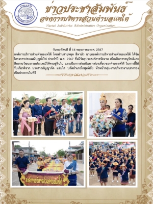 โครงการประเพณีบุญบั้งไฟ ประจำปี พ.ศ. 2567 ซึ่งมีวัตถุประสงค์การจัดงาน เพื่อเป็นการอนุรักษ์และสืบสานวัฒนธรรมประเพณีให้คงอยู่สืบไป