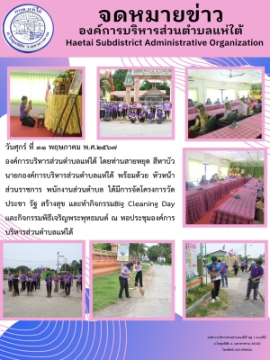 โครงการวัด ประชา รัฐ สร้างสุข และทำกิจกรรมBig Cleaning Day และกิจกรรมพิธีเจริญพระพุทธมนต์ ณ ห้องประชุมองค์การบริหารส่วนตำบลแห่ใต้