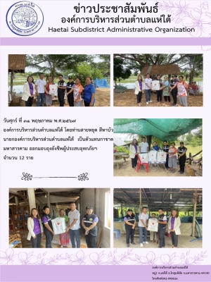 ท่านสายหยุด สีหาบัว นายกองค์การบริหารส่วนตำบลแห่ใต้ เป็นตัวแทนกาชาดมหาสารคาม ออกมอบถุงยังชีพผู้ประสบอุทกภัยฯ จำนวน 12 ราย
