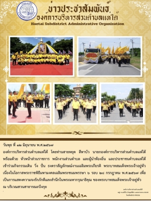 ร่วมกิจกรรมเดิน วิ่ง ปั่น ธงตราสัญลักษณ์งานเฉลิมพระเกียรติ พระบาทสมเด็จพระเจ้าอยู่หัว