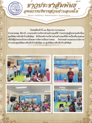 ร่วมประชุมผู้ปกครองนักเรียนศูนย์พัฒนาเด็กเล็กบ้านสันติสุข สังกัดองค์การบริหารส่วนตำบลแห่ใต้ภาคเรียนที่๑/๒๕๖๗