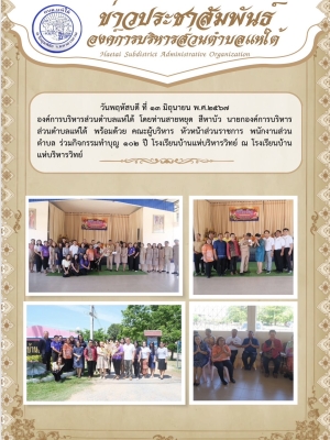 กิจกรรมทำบุญ ๑๐๒ ปี โรงเรียนบ้านแห่บริหารวิทย์ ณ โรงเรียนบ้านแห่บริหารวิทย์