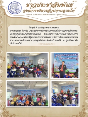 ร่วมประชุมผู้ปกครองนักเรียนศูนย์พัฒนาเด็กเล็กบ้านแห่ใต้ สังกัดองค์การบริหารส่วนตำบลแห่ใต้ภาคเรียนที่๑/๒๕๖๗