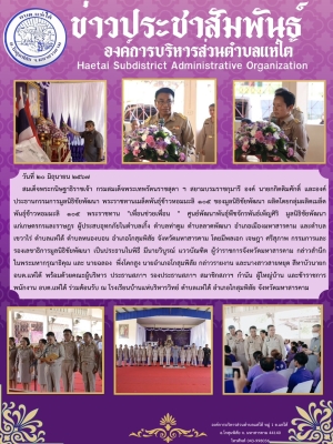 โครงการปกป้องสถาบัน ชาติ ศาสนา พระมหากษัตริย์ กิจกรรม พระราชทานเมล็ดพันธุ์ข้าวหอมมะลิ 105 แก่ราษฎรผู้ประสบอุทกภัย ปี 2566 ประจำปีงบประมาณ 2567