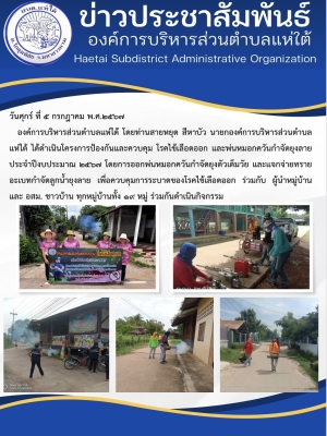 โครงการป้องกันและควบคุม โรคไข้เลือดออก และพ่นหมอกควันกำจัดยุงลาย ประจำปีงบประมาณ ๒๕๖๗