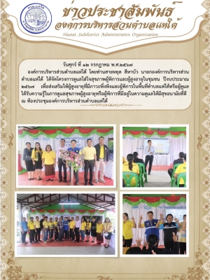 โครงการดูแลใส่ใจสุขภาพผู้พิการและผู้สูงอายุในชุมชน ปีงบประมาณ ๒๕๖๗