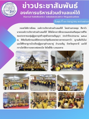โครงการฝึกอบรมและส่งเสริมคุณภาพชีวิตของประชาชนกลุ่มผู้สูงอายุ(สร้างสุขด้วยธรรมปัญญา) ประจำปีงบประมาณ ๒๕๖๗