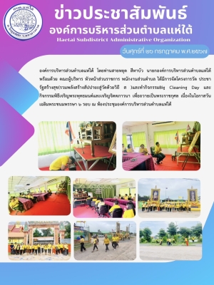 โครงการวัด ประชา รัฐสร้างสุข(รวมพลังสร้างสัปปายะสู่วัดด้วยวิถี ส )และทำกิจกรรมBig Cleaning Day และกิจกรรมพิธีเจริญพระพุทธมนต์และเจริญจิตตภาวนา เพื่อถวายเป็นพระราชกุศล