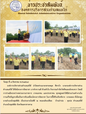 โครงการจิตอาสา เราทำความดี ด้วยหัวใจ กิจกรรมกำจัดวัชพืชและผักตบชวา