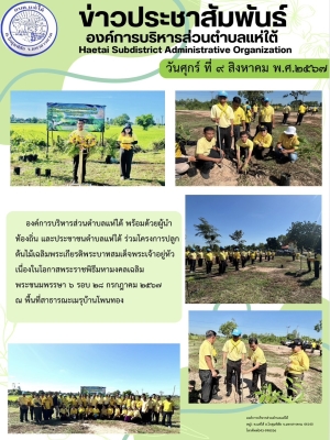 โครงการปลูกต้นไม้เฉลิมพระเกียรติพระบาทสมเด็จพระเจ้าอยู่หัว เนื่องในโอกาสพระราชพิธีมหามงคลเฉลิมพระชนมพรรษา ๖ รอบ ๒๘ กรกฎาคม ๒๕๖๗