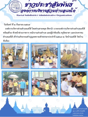 เข้าร่วมกิจกรรมทำบุญเทศกาลเข้าพรรษาประจำปี ๒๕๖๗ ณ วัดบ้านแห่ใต้ วัดบ้านคันจ้อง