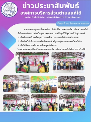 กิจกรรมโครงการส่งเสริมสุขภาพชุมชนอารมณ์ดี ทุกชีวีมีสุข