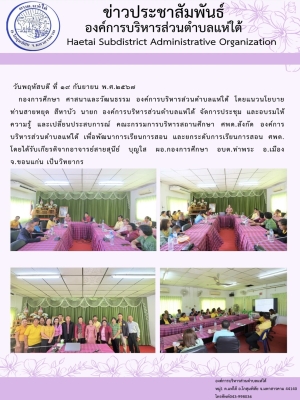 ประชุม และอบรมให้ความรู้ และเปลี่ยนประสบการณ์ คณะกรรมการบริหารสถานศึกษา ศพด.สังกัด องค์การบริหารส่วนตำบลแห่ใต้