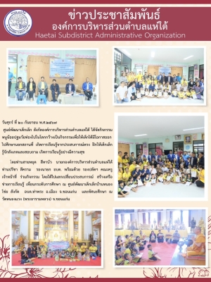 ศูนย์พัฒนาเด็กเล็ก สังกัดองค์การบริหารส่วนตำบลแห่ใต้ ได้จัดกิจกรรมหนูน้อยปฐมวัยท่องไปในโลกกว้าง