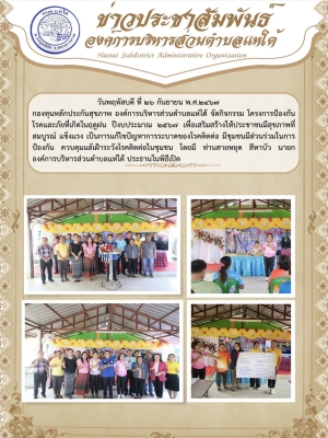 โครงการป้องกันโรคและภัยที่เกิดในฤดูฝน ปีงบประมาณ ๒๕๖๗