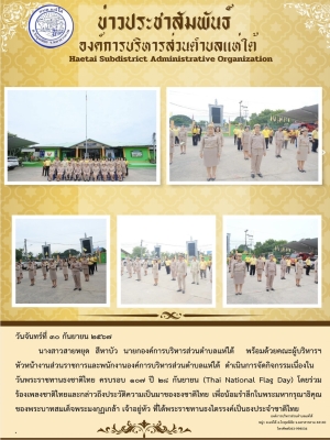 กิจกรรมเนื่องในวันพระราชทานธงชาติไทย ครบรอบ ๑๐๗ ปี ๒๘ กันยายน (Thai National Flag Day)