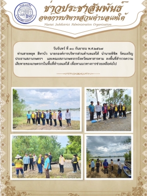 ลงพื้นที่สำรวจความเสียหายของเกษตรกรในพื้นที่ตำบลแห่ใต้ เพื่อหาแนวทางการช่วยเหลือต่อไป