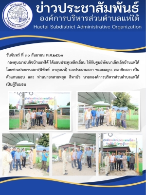 กองทุนณาปนกิจบ้านแห่ใต้ ได้มอบประตูเหล็กเลื่อน ให้กับศูนย์พัฒนาเด็กเล็กบ้านแห่ใต้