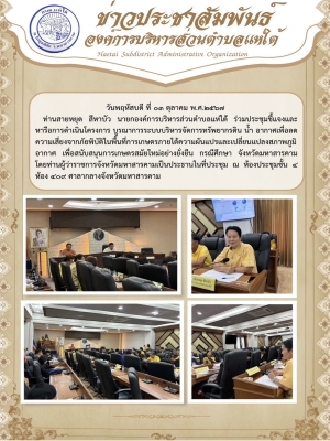 ร่วมประชุมชี้แจงและหารือการดำเนินโครงการ บูรณาการระบบบริหารจัดการทรัพยากรดิน น้ำ อากาศ