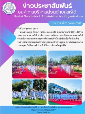 ร่วมพิธีวางพวงมาลาถวายราชสักการะเพื่อน้อมรำลึกเนื่องในวันคล้าย วันสวรรคตพระบาทสมเด็จพระจุลจอมเกล้าเจ้าอยู่หัว ณ บริเวณพระบรมราชานุสาวรีย์รัชกาลที่ 5 หน้าที่ว่าการอำเภอโกสุมพิสัย