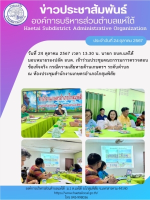 เข้าร่วมประชุมคณะกรรมการตรวจสอบข้อเท็จจริง กรณีความเสียหายด้านเกษตรฯ ระดับตำบล ณ ห้องประชุม สนง.เกษตรอำเภอโกสุมพิสัย