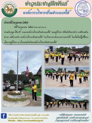 ร่วมกิจกรรมเข้าแถวเคารพธงชาติ โดยยึดถือปฏิบัติตามนโยบายผู้บริหาร ณ บริเวณหน้าเสาธงองค์การบริหารส่วนตำบลแห่ใต้