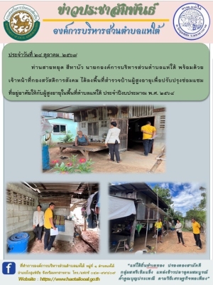 ลงพื้นที่สำรวจบ้านผู้สูงอายุเพื่อปรับปรุงซ่อมแซมที่อยู่อาศัยให้กับผู้สูงอายุในพื้นที่ตำบลแห่ใต้ ประจำปีงบประมาณ 2568