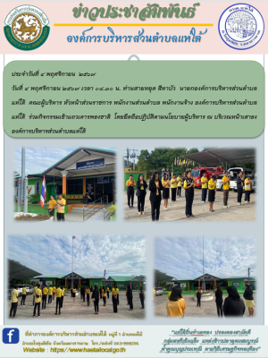 ร่วมกิจกรรมเข้าแถวเคารพธงชาติ โดยยึดถือปฏิบัติตามนโยบายผู้บริหาร ณ บริเวณหน้าเสาธงองค์การบริหารส่วนตำบลแห่ใต้