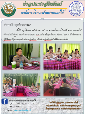 ประชุม คณะบริหาร พนักงาน อบต.แห่ใต้ ประจำเดือนพฤศจิกายน ๒๕๖๗