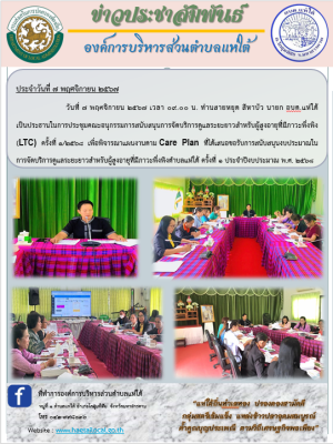ประชุมคณะอนุกรรมการสนับสนุนการจัดบริการดูแลระยะยาวสำหรับผู้สูงอายุที่มีภาวะพึ่งพิง (LTC) ครั้งที่ ๑/๒๕๖๘