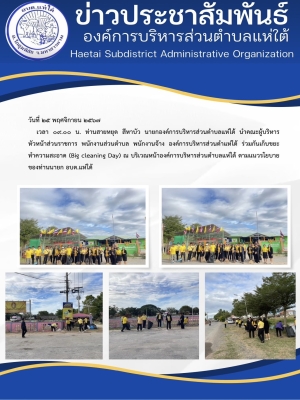 องค์การบริหารส่วนตำแห่ใต้ ร่วมกันเก็บขยะ ทำความสะอาด (Big cleaning Day) ณ บริเวณหน้าองค์การบริหารส่วนตำบลแห่ใต้ ตามแนวรโยบายของท่านนายก อบต.แห่ใต้