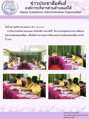 งานวิเคราะห์นโยบายและแผน สำนักปลัด อบต.แห่ใต้ จัดการประชุมคณะกรรมการติดตามและประเมินผลแผนพัฒนา เพื่อจัดทำรายงานผลการติดตามและประเมินผลแผนพัฒนาประจำปี 2567