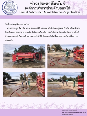 ออกให้ความช่วยเหลือประชาชนพื้นที่บ้านดอน ตามคำร้องขอล้างลานตากข้าวให้พี่น้องและตักดินที่หล่นจากรถเกี่ยวเพื่อความปลอดภัย