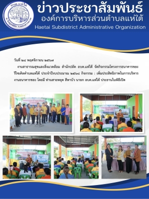 กิจกรรมโครงการธนาคารขยะรีไซเคิลตำบลแห่ใต้ ประจำปีงบประมาณ ๒๕๖๘ กิจกรรม : เพิ่มประสิทธิภาพในการบริหารงานธนาคารขยะ