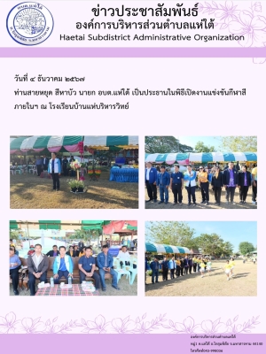 งานแข่งขันกีฬาสีภายในฯ ณ โรงเรียนบ้านแห่บริหารวิทย์