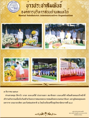 ร่วมกิจกรรมเนื่องในวันคล้ายวันพระราชสมภพพระบาทสมเด็จพระบรมชนกาธิเบศ มหาภูมิพลอดุลยเดชมหาราช บรมนาถบพิตร และวันพ่อแห่งชาติ ณ โดมโรงเรียนศรีโกสุมวิทยามิตรภาพที่ ๒๐๙