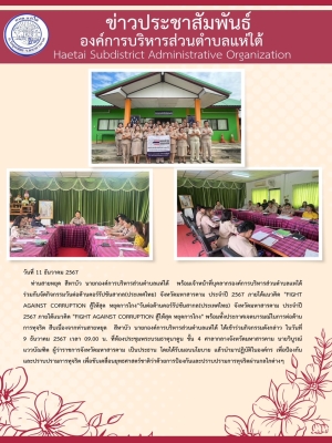 ร่วมกันจัดกิจกรรมวันต่อต้านคอร์รัปชันสากล(ประเทศไทย) จังหวัดมหาสารคาม ประจำปี 2567 ภายใต้แนวคิด 