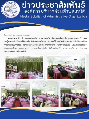 การประชุมคณะกรรมการบริหารศูนย์ และผู้ปกครองนักเรียนศูนย์พัฒนาเด็ก สังกัดองค์การบริหารส่วนตำบลแห่ใต้ ภาคเรียนที่ ๒/๒๕๖๘