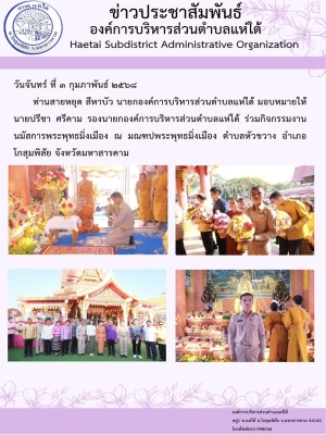 ร่วมกิจกรรมงานนมัสการพระพุทธมิ่งเมือง ณ มณฑปพระพุทธมิ่งเมือง ตำบลหัวขวาง อำเภอโกสุมพิสัย จังหวัดมหาสารคาม