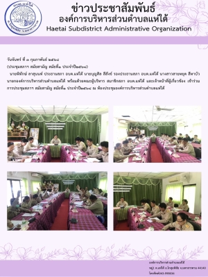 ประชุมสภาฯ สมัยสามัญ สมัยที่ ๑ ประจำปี ๒๕๖๘