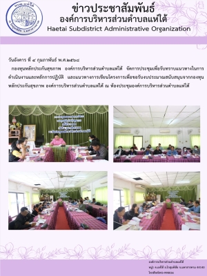 การประชุมเพื่อรับทราบแนวทางในการดำเนินงานและหลักการปฏิบัติ และแนวทางการเขียนโครงการเพื่อขอรับงบประมาณสนับสนุนจากกองทุนหลักประกันสุขภาพ องค์การบริหารส่วนตำบลแห่ใต้