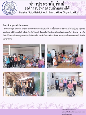 ลงพื้นที่มอบรถเข็นวีลแชร์ให้แก่ผู้ป่วย ผู้พิการ และผู้สูงอายุที่มีความจำเป็นต้องใช้รถเข็นวีลแชร์ ในเขตพื้นที่องค์การบริหารส่วนตำบลแห่ใต้ จำนวน ๕ คัน