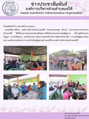 โครงการอบรมและส่งเสริมคุณภาพชีวิตของประชาชนกลุ่มผู้สูงอายุ (สร้างสุขด้วยธรรมปัญญา) ประจำปี๒๕๖๘