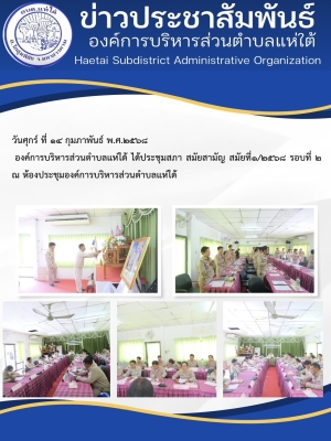 ประชุมสภา สมัยสามัญ สมัยที่๑/๒๕๖๘ รอบที่ ๒