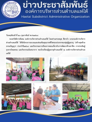 โครงการอบรมและส่งเสริมคุณภาพชีวิตของประชาชนกลุ่มผู้สูงอายุ (สร้างสุขด้วยธรรมปัญญา) ประจำปี ๒๕๖๘