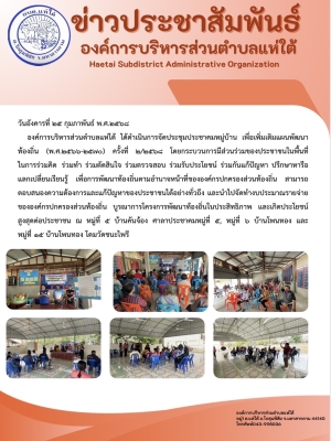 องค์การบริหารส่วนตำบลแห่ใต้ ได้ดำเนินการจัดประชุมประชาคมหมู่บ้าน เพื่อเพิ่มเติมแผนพัฒนาท้องถิ่น (พ.ศ.๒๕๖๖-๒๕๗๐) ครั้งที่ ๒/๒๕๖๘