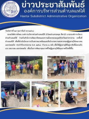 ลงพื้นที่ตำบลแห่ใต้ เพื่อที่จะดำเนินโครงการปรับสภาพแวดล้อมและสิ่งอำนวยความสะดวกของผู้สูงอายุให้เหมาะสมและปลอดภัย ประจำปีงบประมาณ พ.ศ. ๒๕๖๘ จำนวน ๒ หลัง