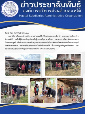 ลงพื้นที่ผู้สำรวจข้อมูลช่วยเหลือผู้ประสบปัญหาทางสังคม กระทรวงการพัฒนาสังคมและความมั่นคงของมนุษย์