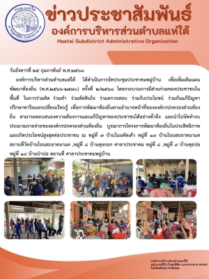 องค์การบริหารส่วนตำบลแห่ใต้ ได้ดำเนินการจัดประชุมประชาคมหมู่บ้าน เพื่อเพิ่มเติมแผนพัฒนาท้องถิ่น (พ.ศ.๒๕๖๖-๒๕๗๐) ครั้งที่ ๒/๒๕๖๘ 