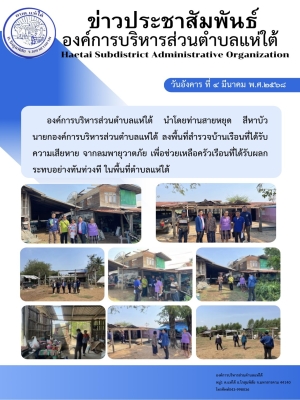 ลงพื้นที่สำรวจบ้านเรือนที่ได้รับความเสียหาย จากลมพายุวาตภัย เพื่อช่วยเหลือครัวเรือนที่ได้รับผลกระทบอย่างทันท่วงที ในพื้นที่ตำบลแห่ใต้
